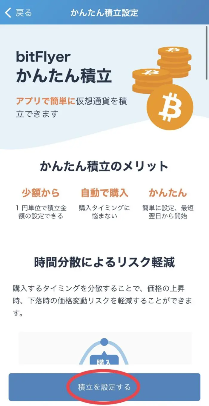 ビットフライヤー】ビットコインのかんたん積立を始める手順（1円からOK！）｜すずブログ｜アラサー女子のゆるっと投資生活