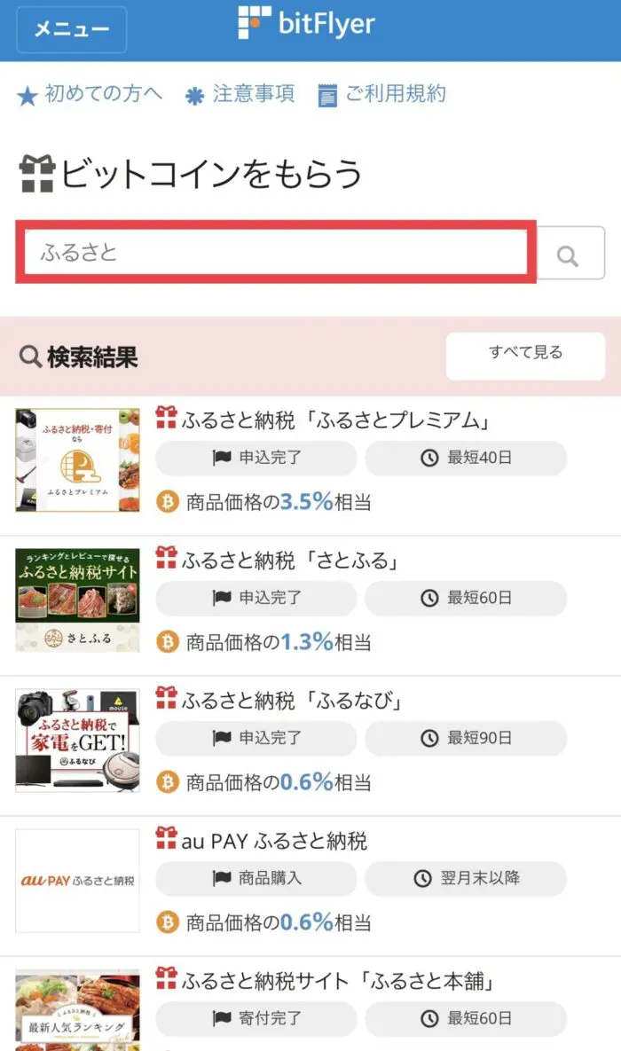 ビットフライヤー】ふるさと納税でビットコインをもらう方法（最高還元率5.1%）｜すずブログ｜アラサー女子のゆるっと投資生活