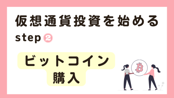 仮想通貨投資の始め方：ビットコインを購入する