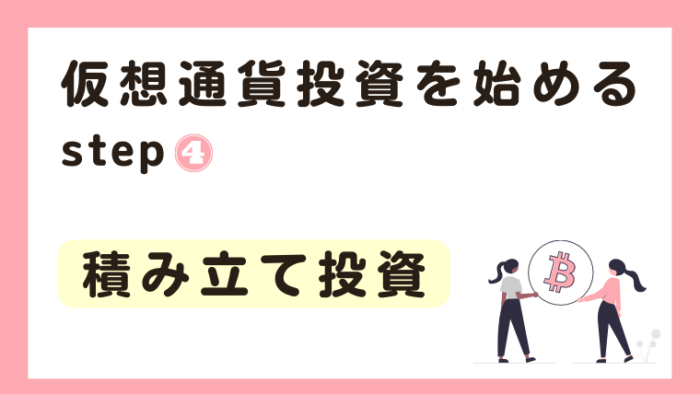 仮想通貨投資の始め方：仮想通貨で積み立て投資