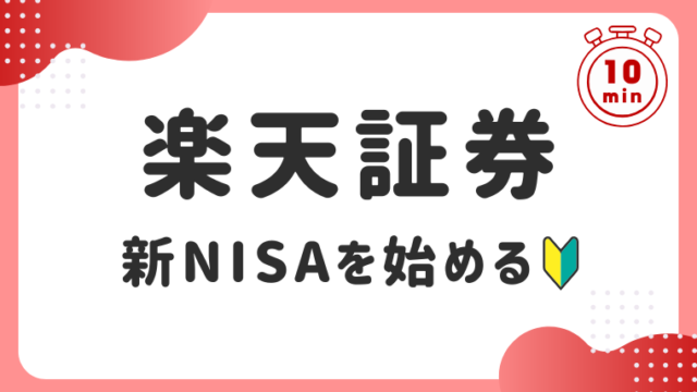 乗り遅れないで！】楽天証券で新NISAを始める方法｜すずブログ