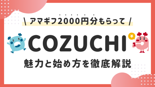 ほったらかしで増やせる投資】コヅチ（COZUCHI）の魅力と始め方